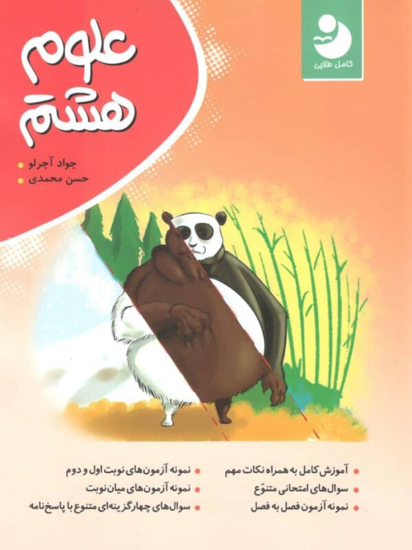 علوم هشتم کامل طلایی