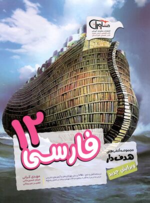 فارسی دوازدهم هدف دار مشاوران
