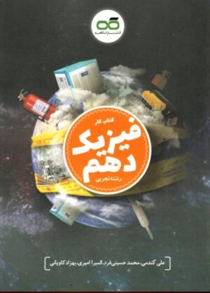 کار فیزیک دهم رشته تجربی کاهه