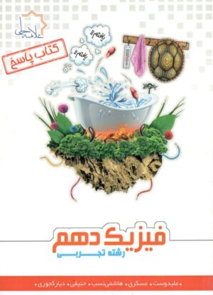 پاسخ فیزیک دهم تجربی علامه حلی