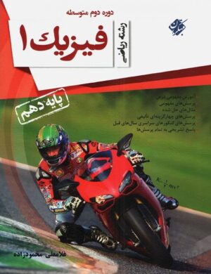 فیزیک دهم ریاضی محمودزاده مبتکران