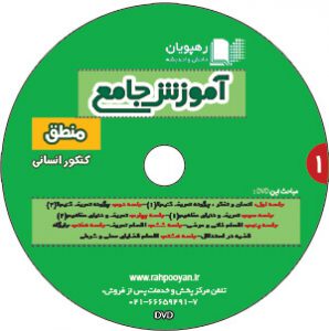 DVD آموزش جامع منطق و فلسفه انتشارات رهپویان دانش