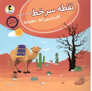 نقطه سرخط کار و تمرین املا ششم پویش اندیشه خوارزمی