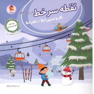نقطه سرخط کار و تمرین املا پنجم پویش اندیشه خوارزمی