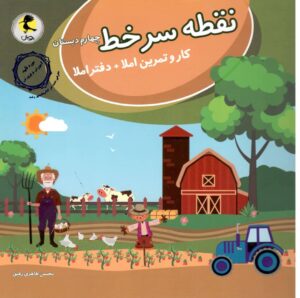 نقطه سرخط کار و تمرین املا چهارم پویش اندیشه خوارزمی