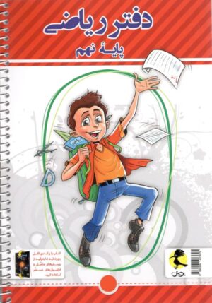 دفتر ریاضی نهم پویش اندیشه خوارزمی