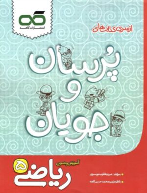 ریاضی پنجم پرسان و جویان کاهه