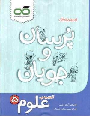 علوم پنجم پرسان و جویان کاهه