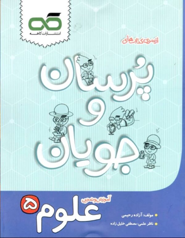علوم پنجم پرسان و جویان کاهه