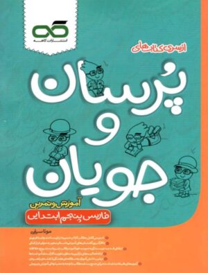 فارسی پنجم پرسان و جویان کاهه