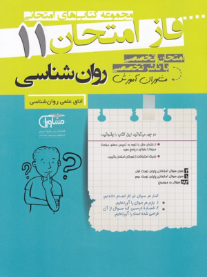 فاز امتحان روان شناسی یازدهم مشاوران