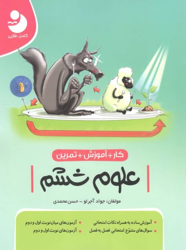 کار علوم ششم کامل طلایی