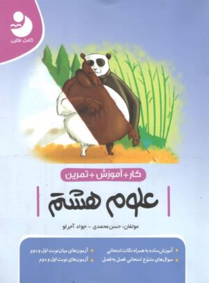 کار علوم هشتم کامل طلایی