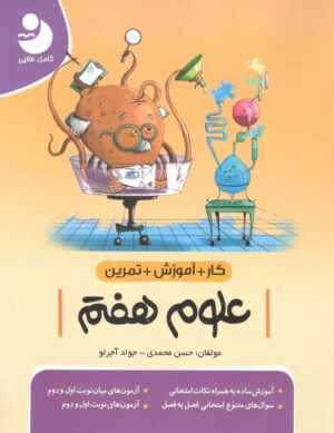 کار علوم هفتم کامل طلایی