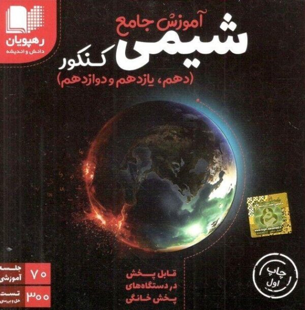 دی وی دی آموزش جامع شیمی کنکور رهپویان دانش