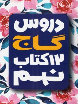 کتاب امتحان یار و دروس نهم انتشارات گاج