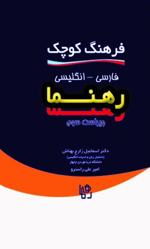 فرهنگ کوچک فارسی – انگلیسی رهنما ویراست سوم