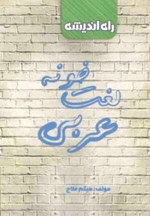 لغت خونه عربی کنکور راه اندیشه