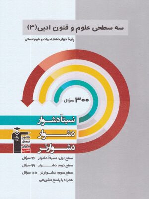 سه سطحی علوم و فنون ادبی دوازدهم قلم چی