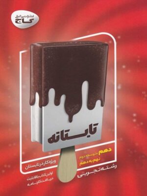 کتاب تابستانه دهم رشته تجربی انتشارات گاج
