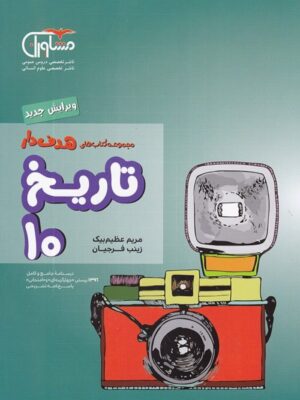 تاریخ دهم مشاوران هدفدار