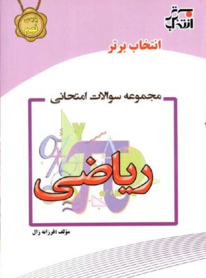 مجموعه سوالات امتحانی ریاضی نهم انتخاب برتر