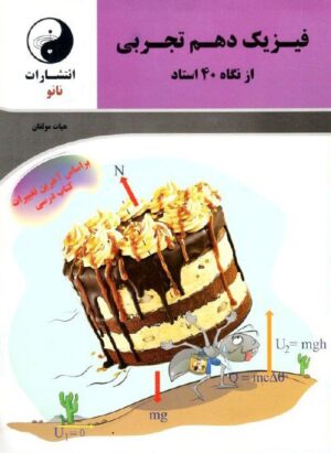 فیزیک دهم تجربی از نگاه 40 استاد نانو