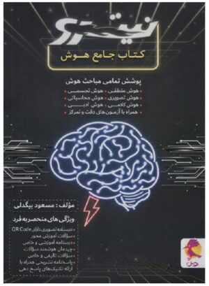 کتاب هوش جامع نیترو پویش اندیشه خوارزمی