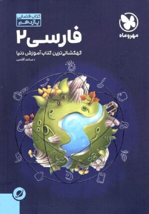 آموزش فضایی ادبیات فارسی یازدهم مهر و ماه