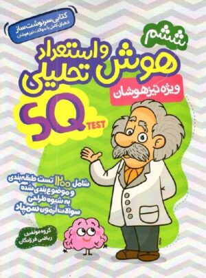 هوش و استعداد تحلیلی ششم گامی تا فرزانگان (SQ TEST)