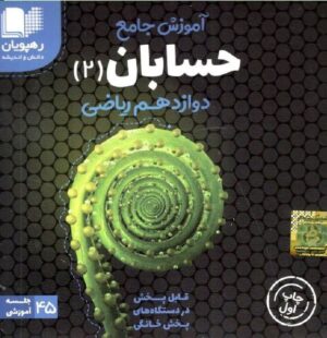 DVD آموزش جامع حسابان دوازدهم رهپویان دانش