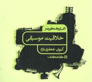 الفبای کنکور هنر خلاقیت موسیقی کارنامه کتاب