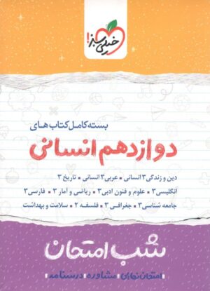 بسته شب امتحان دوازدهم انسانی خیلی سبز