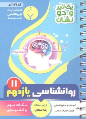 یک تیر و دو نشان روانشناسی یازدهم بنی هاشمی