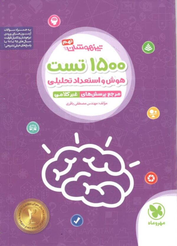 1500 تست استعداد تحلیلی نهم تیزهوشان مهروماه