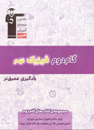 گام دوم فیزیک نهم قلم چی