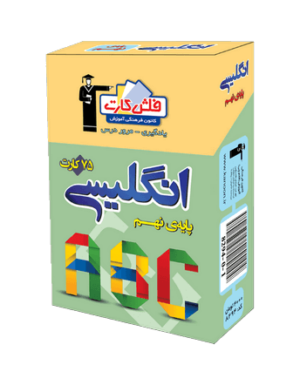 فلش كارت زبان انگلیسی نهم قلم چی