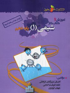 کتاب آموزش و کار شیمی (1) انتشارات خوشخوان