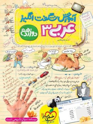 آموزش شگفت انگیز عربی دوازدهم خیلی سبز