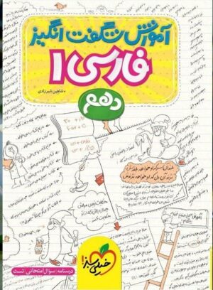 کتاب آموزش شگفت انگیز فارسی 1 دهم انتشارات خیلی سبز