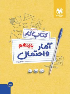 آموزش و کار آمار و احتمال یازدهم مهروماه