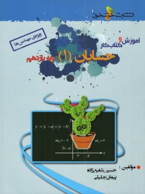 آموزش و کار حسابان یازدهم خوشخوان