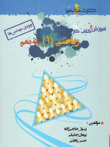 آموزش و کار ریاضی دهم خوشخوان