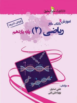 آموزش و کار ریاضی یازدهم تجربی خوشخوان