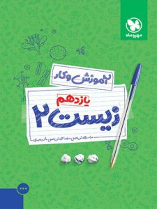 آموزش و کار زیست شناسی یازدهم مهروماه