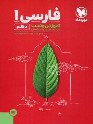 آموزش و تست فارسی دهم مهروماه