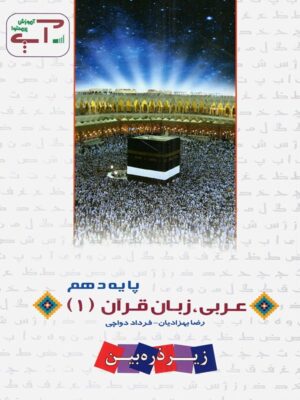 عربی دهم آپ خانه زیست شناسی