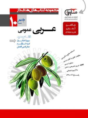 عربی دهم عمومی مشاوران