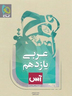 کتاب عربی 2 یازدهم آس انتشارات گاج