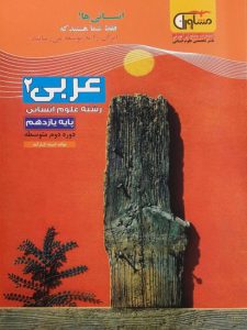 کتاب عربی 2 یازدهم انسانی انتشارات مشاوران